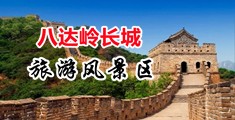 抠逼打炮中国北京-八达岭长城旅游风景区